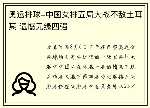 奥运排球-中国女排五局大战不敌土耳其 遗憾无缘四强