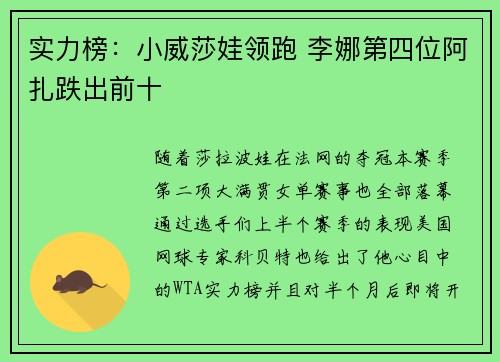 实力榜：小威莎娃领跑 李娜第四位阿扎跌出前十