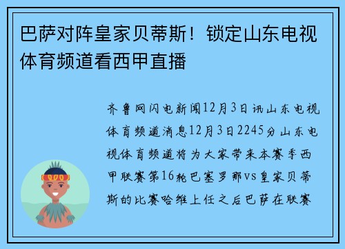 巴萨对阵皇家贝蒂斯！锁定山东电视体育频道看西甲直播
