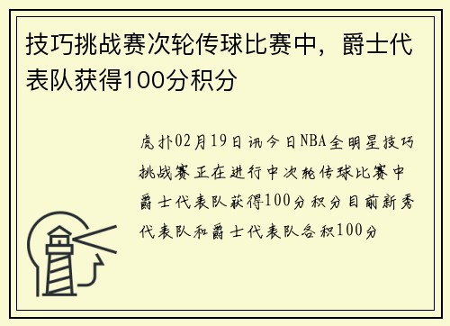 技巧挑战赛次轮传球比赛中，爵士代表队获得100分积分