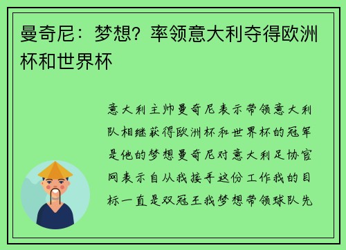 曼奇尼：梦想？率领意大利夺得欧洲杯和世界杯