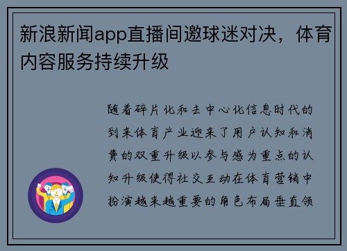 新浪新闻app直播间邀球迷对决，体育内容服务持续升级