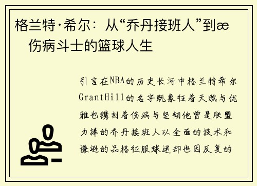 格兰特·希尔：从“乔丹接班人”到抗伤病斗士的篮球人生