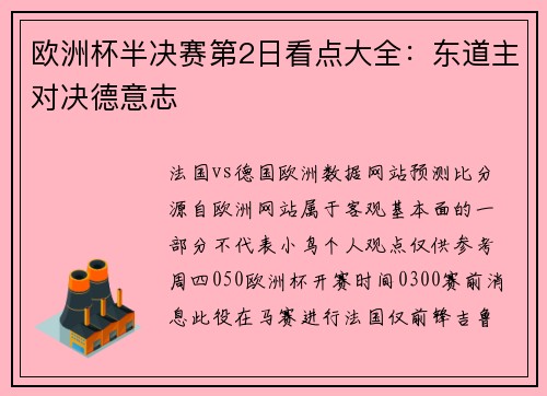 欧洲杯半决赛第2日看点大全：东道主对决德意志