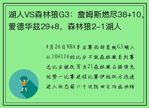 湖人VS森林狼G3：詹姆斯燃尽38+10，爱德华兹29+8，森林狼2-1湖人