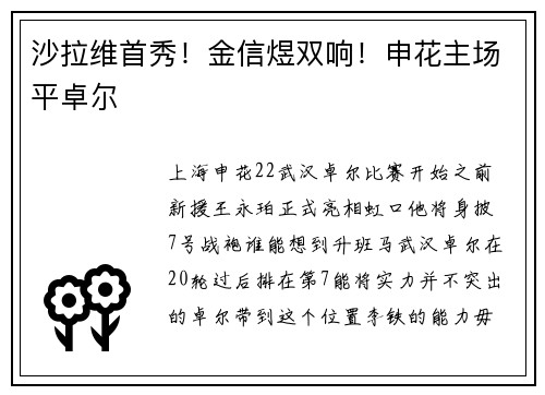 沙拉维首秀！金信煜双响！申花主场平卓尔