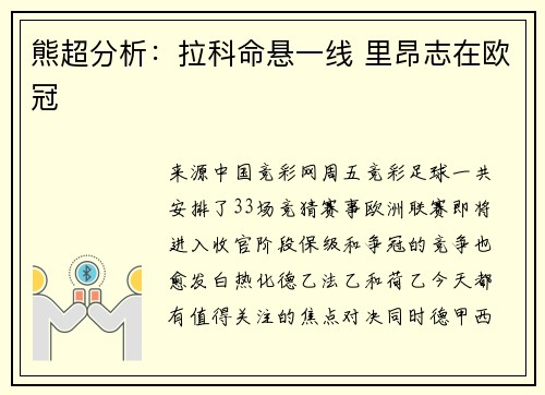 熊超分析：拉科命悬一线 里昂志在欧冠