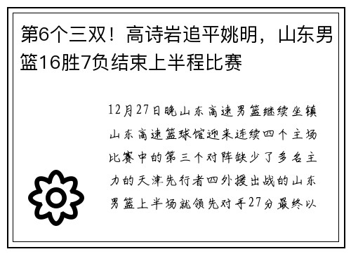 第6个三双！高诗岩追平姚明，山东男篮16胜7负结束上半程比赛