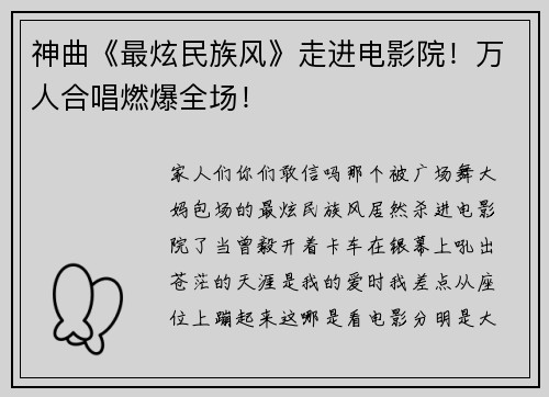 神曲《最炫民族风》走进电影院！万人合唱燃爆全场！