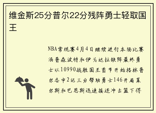 维金斯25分普尔22分残阵勇士轻取国王