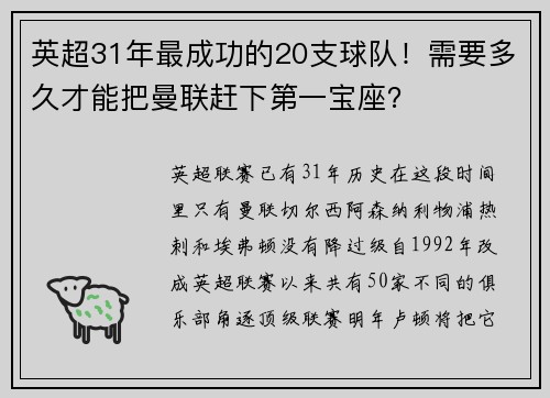 英超31年最成功的20支球队！需要多久才能把曼联赶下第一宝座？