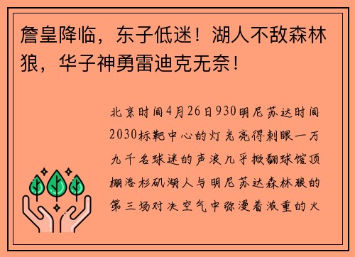 詹皇降临，东子低迷！湖人不敌森林狼，华子神勇雷迪克无奈！