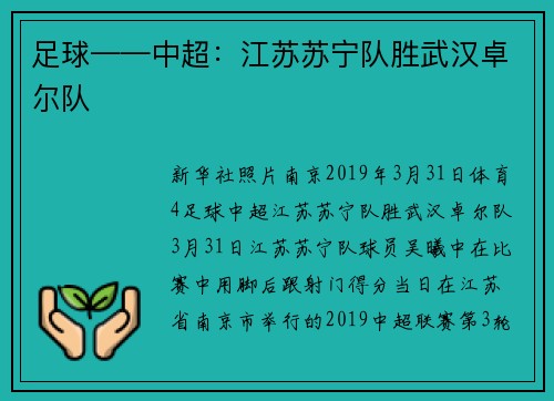 足球——中超：江苏苏宁队胜武汉卓尔队