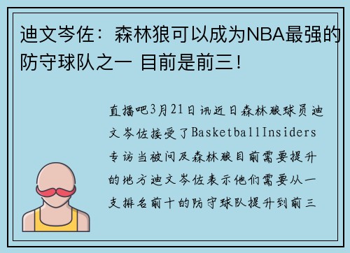 迪文岑佐：森林狼可以成为NBA最强的防守球队之一 目前是前三！