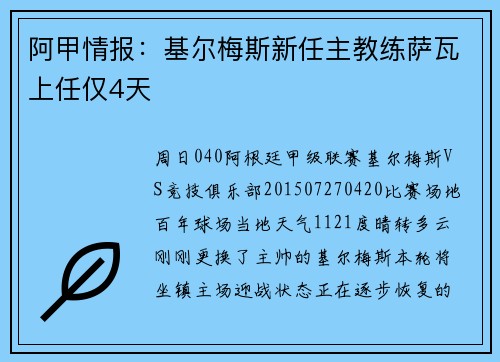 阿甲情报：基尔梅斯新任主教练萨瓦上任仅4天